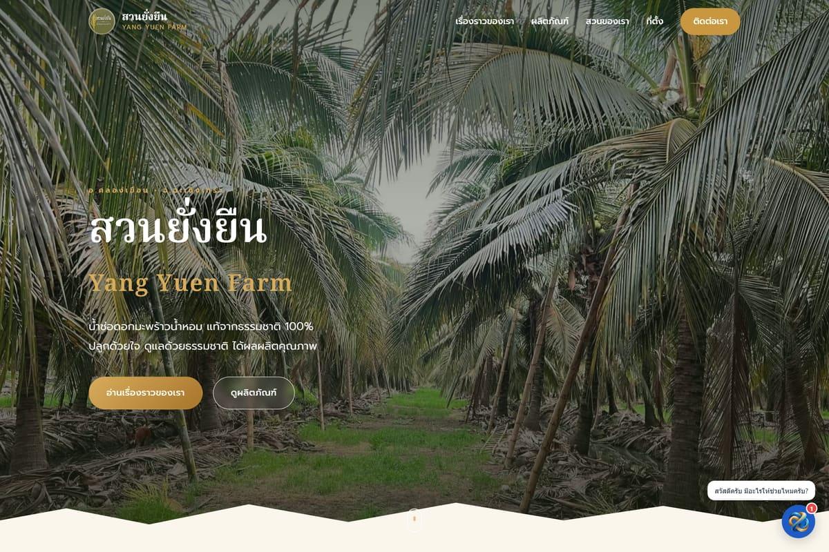 ภาพหน้าจอเว็บไซต์จริงของ YangYuenFarm ที่ใช้งาน ZUFRIENDS